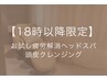 【18時以降限定】お試し疲労解消ヘッドスパ＋クレンジング ¥10,800 (60分)