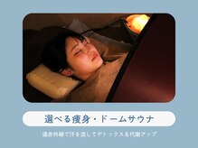 ハノハノ 八代店(HANO HANO)/選べる痩身☆ドームサウナ