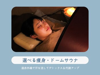 ハノハノ 八代店(HANO HANO)/選べる痩身☆ドームサウナ