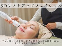 ムク 浅草店(MUQU)/3Dリフトアップフェイシャル