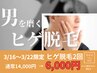 3月16日～3月22日限定ヒゲ脱毛（全部位）通常14,000円→特別価格2回で6,000円