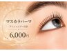 【韓国発の最新パーマ】マスカラパーマ《アイシャンプー付き》初回 ¥6000