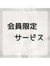 【会員様専用】