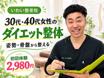 いわい整骨院の写真