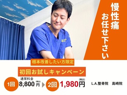 L.A.整骨院 高崎院の写真