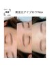 【当店人気】黄金比アイブロウWax ¥6000→ ¥5500