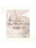【夏疲れのだるさを一掃】身体に流れを作る60分リンパドレナージュマッサージ