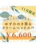 ［11月限定］ゆずひのきのクリームヘッドスパ(40分)