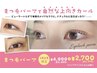 【Jrアイリストランク限定指名】 1・2月限定まつげパーマ