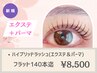 *《エクステ×パーマ》ハイブリッドラッシュリフト[フラットラッシュ140本迄]