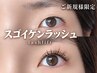 スゴイゲンラッシュリフト【まぶた上げまつ毛パーマ】　￥5,980