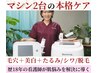 【マシン2種使用で最強ケア】シミケア＋光フェイシャル＋毛穴＋美白＋生炭酸