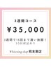 3週間コース！3週間で40分照射×15回まで通い放題♪♪¥35,000