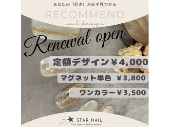 スターネイル(STAR NAIL)