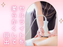 キレイサローネ 柏店(KIREI SALONE)/セルライトを 柔らかくして排出