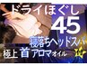 お気軽お試し★首肩ほぐしメインと寝落ちヘッド+極上首アロマっ付45分¥4500