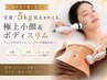 【鏡を見て驚く変化】全身-5kg見えを叶える。極上小顔＆ボディスリム［池袋