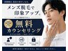 【脱毛初心者歓迎|男性施術者対応】無料カウンセリング