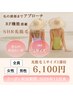 Lサイズ♪【選択→上半身(+顔含む)or下半身(+VIO含む)】6,100円