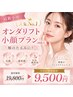 【最新小顔】頬のたるみに！オンダリフト小顔プラン（80kJ）￥19800→￥9500