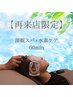 【再来限定☆整う60分】 深眠スパ×水素ケア 60分 ¥9800→9000
