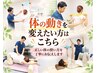 【しっかり体を動かしたい方へ】　理学療法士がサポート　8,800円→3,980円