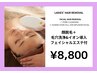 【顔脱毛】顔まるごと脱毛 +フェイシャルフルコース付き¥8,800