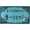 整(ととのう)のお店ロゴ