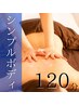 【コースに迷われてる方に◎】シンプルボディトリートメント120分