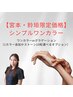 【宮本・鈴垣限定】ハンド/シンプルワンカラーコース/オフ代込み