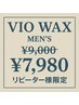3周年記念★9/7～9/30まで！再来の方♪VIOワックス脱毛(男性限定)￥7,980