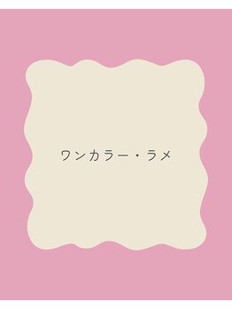 クロレ(Colorer)/ワンカラー・ラメ