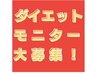 【ダイエットモニター大募集!】痩せない理由をプロによる無料診断付!60分