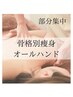 【再来/痩身】オールハンドで至福の時間　60分