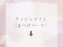 パッチリオメメ(Patchiri Omeme)/ラッシュリフト