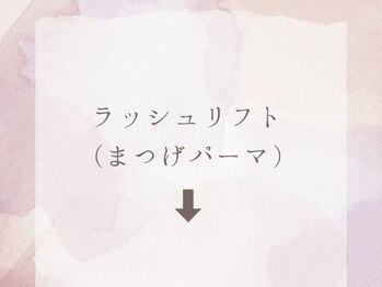 パッチリオメメ(Patchiri Omeme)/ラッシュリフト