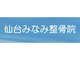 仙台みなみ整骨院の写真/【歪みの原因に根本からアプローチ!!】全身整体＋姿勢矯正/腰痛・猫背・巻き肩などのお悩みに。60分￥1500