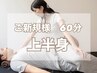 【ウトウト60分】上半身リラクストレッチ+揉みほぐし♪ ¥8800→¥7100