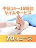 ★平日14時～16時台限定★総技術をギュッと濃縮！70分コース◆¥11,500⇒