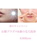 ＼NEW／毛穴引き締め◎プラズマ顔脱毛&【鼻の毛穴洗浄】抜群の垢抜け！！