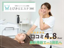 とびきりエステ 沼津店