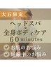 【大石限定】★眼精疲労★ヘッドスパ×全身ボディケア 60分 ¥8,000→¥5,600