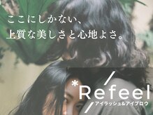 リフィール(Refeel)
