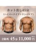 《ボディメイク/大会前》オーダーメイドハイパーナイフカット出し 2ヶ所 45分