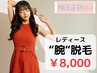 ［レディース脱毛］腕脱毛￥8,000(完全都度払い)