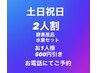 土日祝日2人で来たらさらに安い酵素水素セット　お1人様づつ500円割