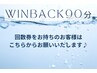 ウィンバック90分回数券をお持ちのお客様