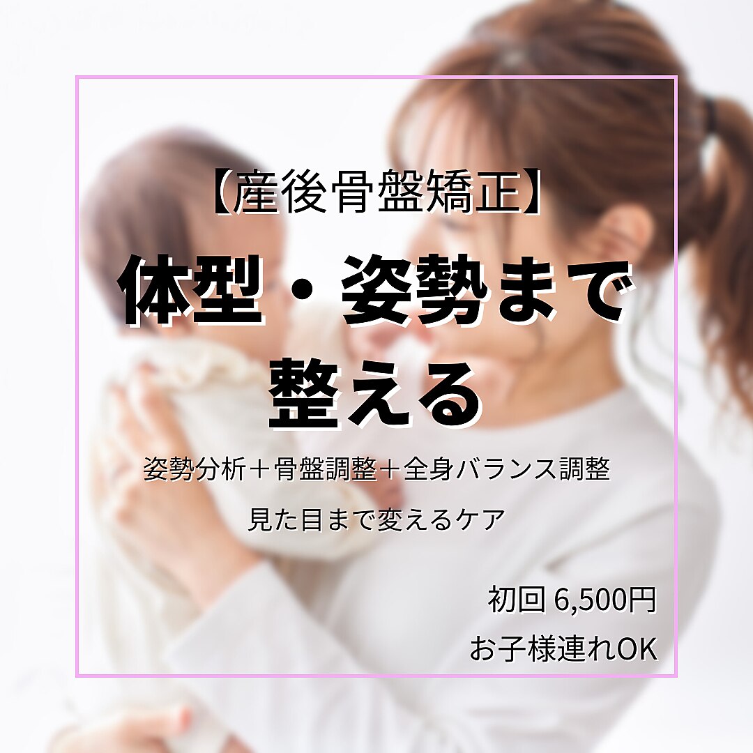 【産後骨盤矯正】産後太り撃退☆|骨盤+全身バランス調整(初回)