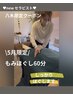 5月のみ！【八木限定】疲労が溜まってる方！全身もみほぐし60分¥3500