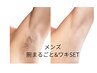 【夏限定】メンズ平日16時まで★腕まるごと&ワキ脱毛￥10000→￥6000